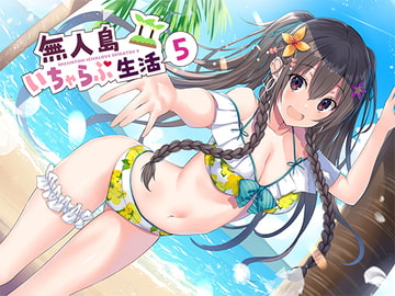 無人島いちゃらぶ生活5 [studio rain]