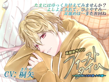 耳舐めサロン「ファーストタイム」～小さな体に大きな愛・タイキ編～ [城跡の鷹]