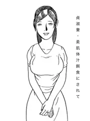 貞淑妻・柔肌体汁餌食にされて