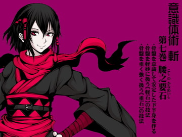 意識体術 斬 第7巻:腰之要石(こしのかなめいし)  -動きの要「骨盤」を安定させる- 「軽さ」と「重さ」を使い分ける(意識体術シーズン2) [まほー工房]