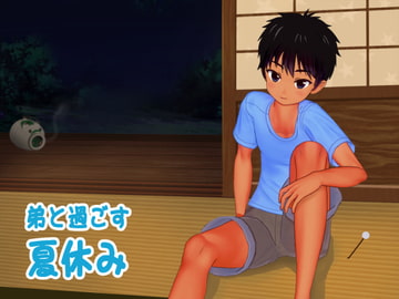 弟と過ごす夏休み【耳かきボイス】 [麦茶一家]