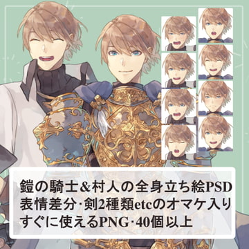 ファンタジー男騎士 鎧と私服(村人)の全身立ち絵【SET】(犬のケモ耳、剣2種類のオマケパーツ付き) [薄型カレーテレビ(男キャラ→がるまに)]