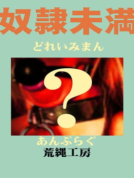 奴○未満 [荒縄工房]