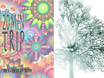 20min TRIP [癒し音響研究所]