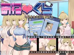 あねくら!～お姉さんと暮らす日々～v1.2