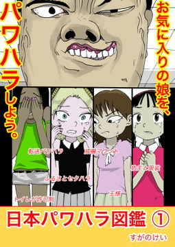 日本パワハラ図鑑1 [すがのわーくす]