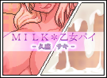MILK*乙女パイ - 久盛 サキ - [月ノ白眉]