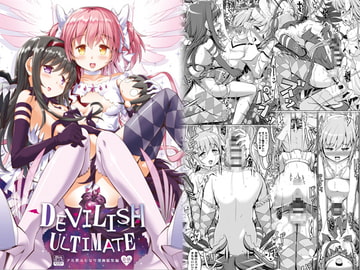 DEVILISH ULTIMATE ―アル悪ふたなり総集編― [おかみかいこう]