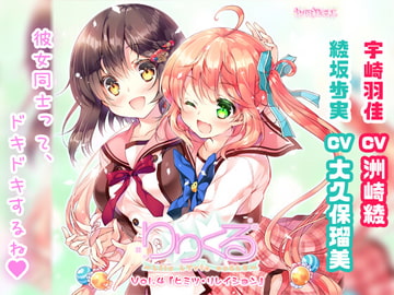 【百合ボイスドラマ】りりくる - LIly LYric cyCLE - Vol.4『ヒミツ・リレイション』 [PARTICLE]