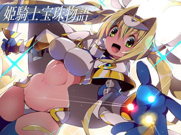 姫騎士宝珠物語 [江路院]