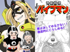 神童戦隊バイブマン [Falcon115]