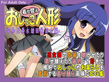 着せ替えおしっこ人形 -昭和死戻永劫回帰巫女編- [牡丹桜]
