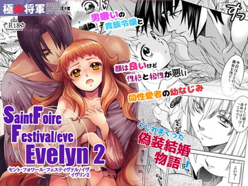 [ENG Ver.] Saint Foire Festival /eve Evelyn:2 [床子屋]