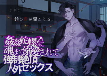 姦姦蛇螺(♂)に魂まで溺愛されて強○絶頂人外セックス [つづら亭]