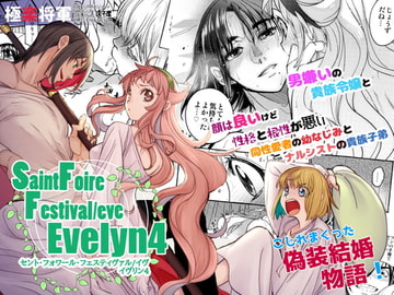 [ENG Ver.] Saint Foire Festilaleve Evelyn 4 [床子屋]