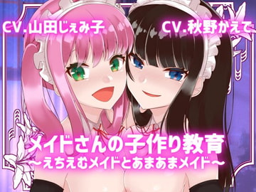 【KU100】メイドさんの子作り教育～えちえむメイドとあまあまメイド～【メイド妊活】 [斉藤しおん]