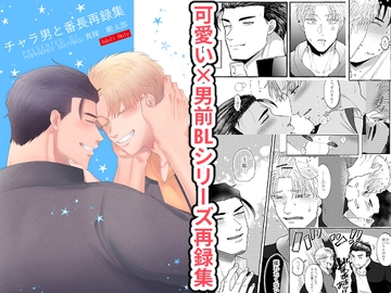 チャラ男と番長再録集 [ああだば3]