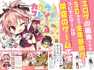 カクウフレンドcompletebook☆+会場限定本 [こも輪]