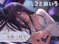 【耳吹き・混浴・添い寝】おしごとねいろ ～幽霊編～【CV.後藤沙緒里】 [kotoneiro]