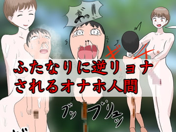 ふたなりに逆リョナされるオナホ人間 [わやさとし]