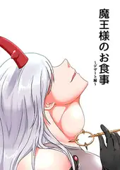 魔王様のお食事〜デザート編〜