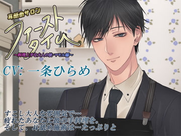 【ver.1.2】耳舐めサロン「ファーストタイム」～料理上手な大人の彼・マモル編～ [城跡の鷹]