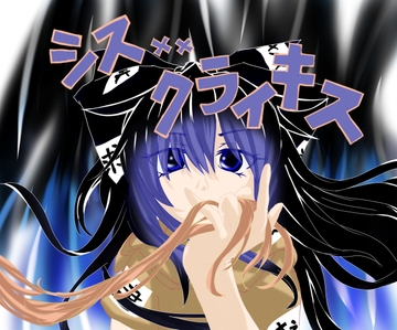 シスxxクライキス [はちみつとんこつ]