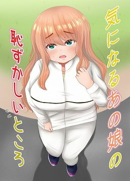 気になるあの娘の恥ずかしいところ [もずく屋]