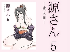 源さん5 [敷島贋具]