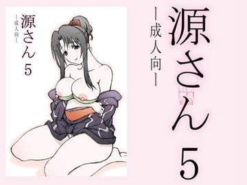 源さん5 [敷島贋具]
