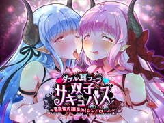 【催淫耳舐めASMR】ダブル耳フェラ双子サキュバス-悪魔儀式・耳舐め-シンドローム [ほわいとばーど]