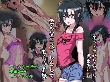 家出少年のショタビッチとコスプレエッチするお話 [榊八千]