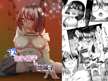 惚れ精子と地味子 [ルミナストア]