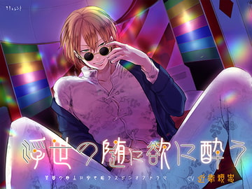 浮世の随に欲に酔う [サキュレント]