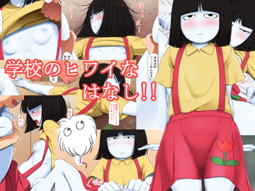 学校のヒワイなはなし!! [ロジックチョコ]