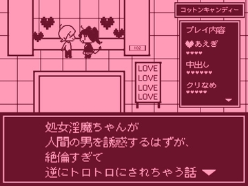 処女淫魔ちゃんが人間の男を誘惑するはずが、絶倫すぎて逆にトロトロにされちゃう話 [コットンキャンディー]