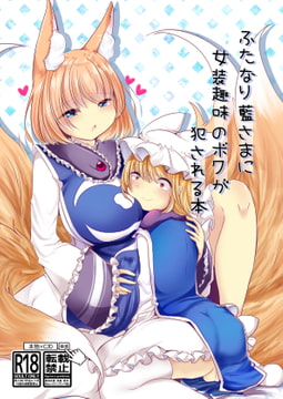 ふたなり藍さまに女装趣味のボクが犯される本 [甘味きゃっと]