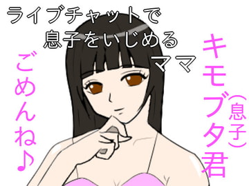 ライブチャットで息子をいじめるママ [lapis]