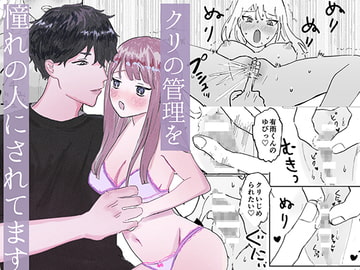 クリの管理をあこがれの人にされてます [昨日ゆううつ]