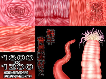 触手背景素材2 [オレハレモン]