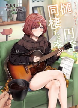 樋○円香と同棲する本 [角砂糖]