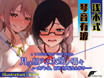 月ヲ照ラス太陽ノ囁キ ～ゴメンね、初めてが私なんかで…… [F. PRODUCTIONS]