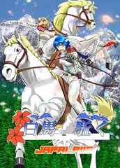 白馬駈く