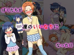 ぼくたちが凜のいいなりになった日 [同人ふぇち]