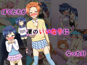 ぼくたちが凜のいいなりになった日 [同人ふぇち]