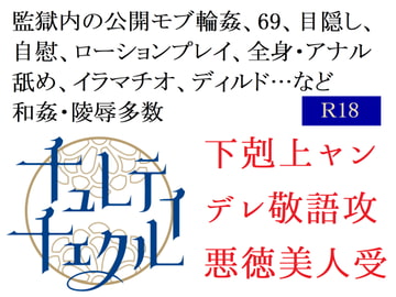 姦獄姫 [チュレティチェクル]