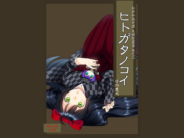 ヒトガタノコイ [サバ織り定食]