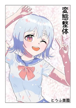 変態整体 [とうふ楽園]