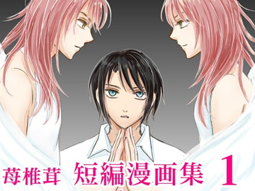 苺椎茸短編漫画集1 [苺椎茸]