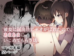 彼女にM向けビデオがばれたので、あまあまにいじめてもらう話 [ひばち製作所]